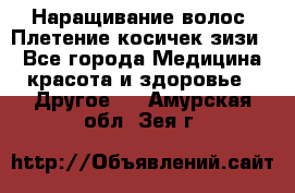 Наращивание волос. Плетение косичек зизи. - Все города Медицина, красота и здоровье » Другое   . Амурская обл.,Зея г.